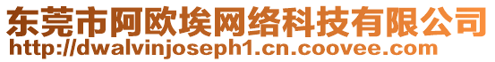 東莞市阿歐埃網(wǎng)絡科技有限公司