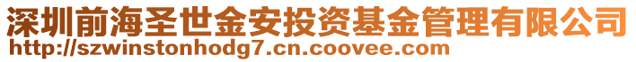 深圳前海圣世金安投資基金管理有限公司