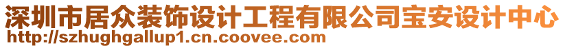 深圳市居眾裝飾設計工程有限公司寶安設計中心