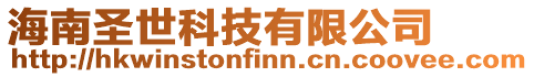 海南圣世科技有限公司