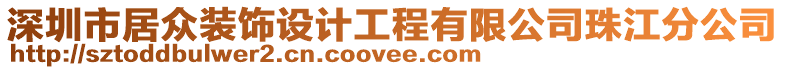 深圳市居眾裝飾設計工程有限公司珠江分公司