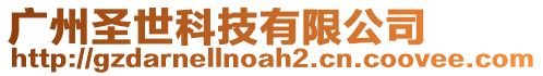 廣州圣世科技有限公司