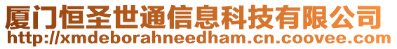 廈門恒圣世通信息科技有限公司