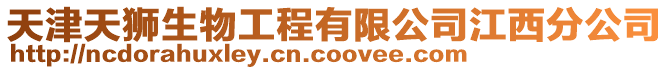 天津天獅生物工程有限公司江西分公司