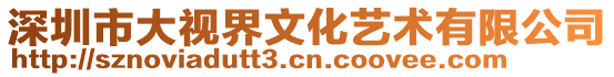 深圳市大視界文化藝術有限公司