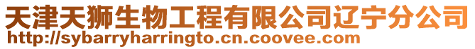 天津天獅生物工程有限公司遼寧分公司