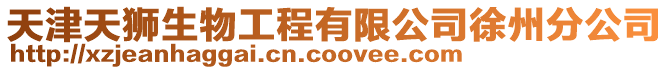 天津天獅生物工程有限公司徐州分公司