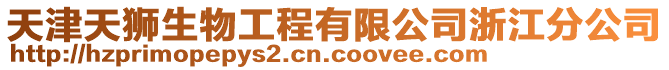 天津天獅生物工程有限公司浙江分公司