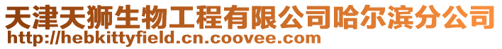 天津天獅生物工程有限公司哈爾濱分公司