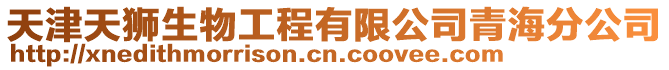 天津天獅生物工程有限公司青海分公司