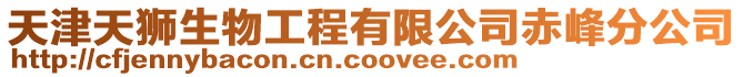 天津天獅生物工程有限公司赤峰分公司