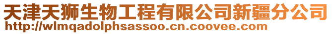 天津天獅生物工程有限公司新疆分公司