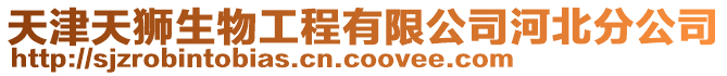 天津天獅生物工程有限公司河北分公司