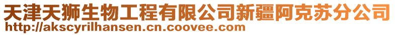 天津天獅生物工程有限公司新疆阿克蘇分公司