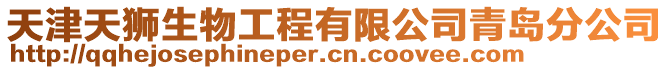 天津天獅生物工程有限公司青島分公司