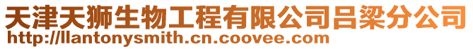 天津天獅生物工程有限公司呂梁分公司
