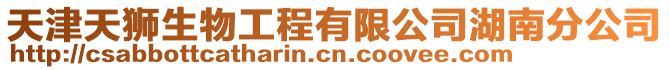 天津天獅生物工程有限公司湖南分公司