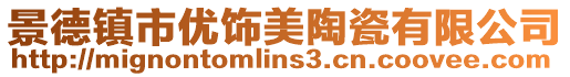 景德鎮市優飾美陶瓷有限公司