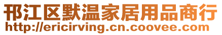 邗江區(qū)默溫家居用品商行