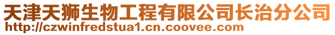 天津天獅生物工程有限公司長治分公司