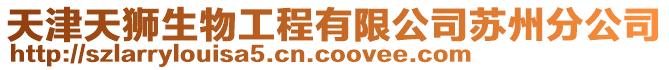 天津天獅生物工程有限公司蘇州分公司