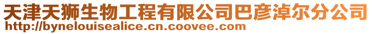 天津天獅生物工程有限公司巴彥淖爾分公司