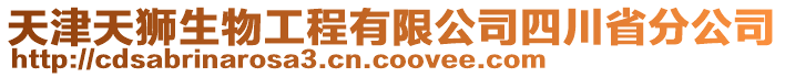 天津天獅生物工程有限公司四川省分公司