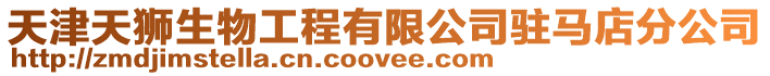 天津天獅生物工程有限公司駐馬店分公司