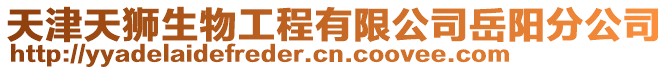 天津天獅生物工程有限公司岳陽分公司