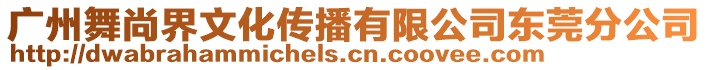廣州舞尚界文化傳播有限公司東莞分公司