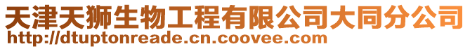 天津天獅生物工程有限公司大同分公司