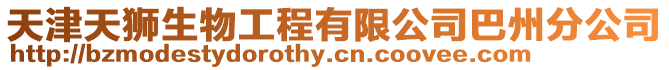 天津天獅生物工程有限公司巴州分公司