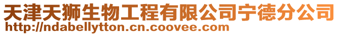 天津天獅生物工程有限公司寧德分公司