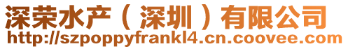 深榮水產(深圳)有限公司