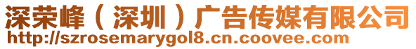 深榮峰(深圳)廣告傳媒有限公司