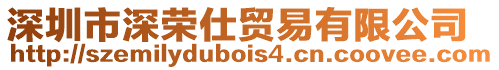 深圳市深榮仕貿易有限公司