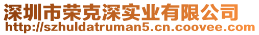 深圳市榮克深實業有限公司