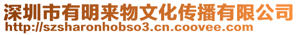 深圳市有明來物文化傳播有限公司