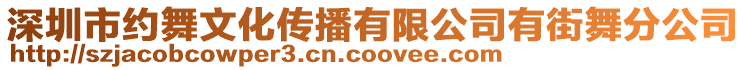 深圳市約舞文化傳播有限公司有街舞分公司