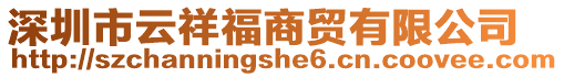 深圳市云祥福商貿有限公司