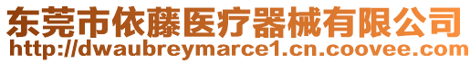 東莞市依藤醫療器械有限公司