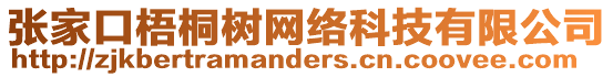 張家口梧桐樹網(wǎng)絡科技有限公司