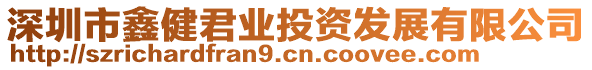 深圳市鑫健君業(yè)投資發(fā)展有限公司