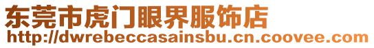 東莞市虎門眼界服飾店