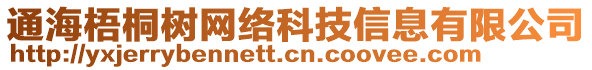 通海梧桐樹網絡科技信息有限公司