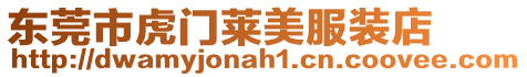 東莞市虎門萊美服裝店