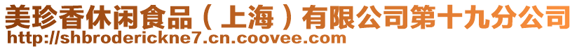 美珍香休閑食品（上海）有限公司第十九分公司