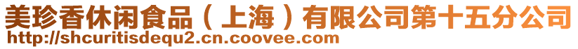 美珍香休閑食品(上海)有限公司第十五分公司