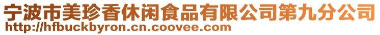 寧波市美珍香休閑食品有限公司第九分公司