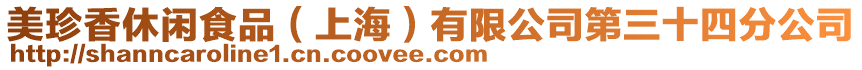 美珍香休閑食品(上海)有限公司第三十四分公司